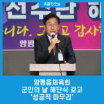 양평읍체육회, 군민의 날 해단식 갖고 성공적 마무리