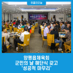 양평읍체육회, 군민의 날 해단식 갖고 성공적 마무리