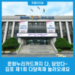 문화누리카드까지 다, 담았다~ 김포 제1회 다담축제 놀러오세요