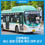 고양특례시, 버스 업체 안정화 특단 대책 강구