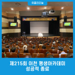 제215회 이천 평생아카데미 성공적 종료