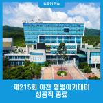 제215회 이천 평생아카데미 성공적 종료