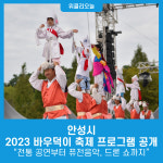 안성시, 2023 바우덕이 축제 프로그램 공개