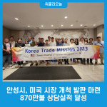 안성시, 미국 시장 개척 발판 마련, 870만불 상담실적 달성