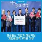 안성출신 기업가 이상기님 개인최고액 1억원 기부로 안성에 대한 애정 드러내