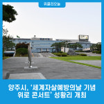 양주시, 세계자살예방의날 기념 위로 콘서트 성황리 개최