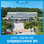 삼척시, 10월 6일 삼척동해왕이사부축제  개막