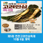 제5회 연천고려인삼축제 10월 6일 개막