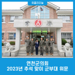 연천군의회, 2023년 추석 맞이 군부대 위문