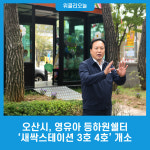 오산시, 영유아 등하원쉘터 새싹스테이션 3호 4호 개소