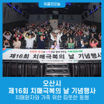 오산시, 제16회 치매극복의 날 기념행사... 치매환자와 가족 위한 따뜻한 동행