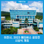 이천시, 2023 메타버스 공모전 시상식 개최