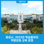 화성시, 2023년 학습동아리 역량강화 교육 운영