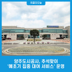양주도시공사, 추석맞이 예초기 집중 대여 서비스 운영