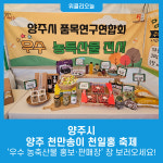 양주시, 양주 천만송이 천일홍 축제우수 농축산물 홍보·판매장장 보러오세요!