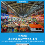 의정부시, 추석 연휴 즐길만한 명소 소개