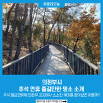 의정부시, 추석 연휴 즐길만한 명소 소개