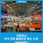 의정부시, 추석 연휴 즐길만한 명소 소개