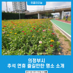 의정부시, 추석 연휴 즐길만한 명소 소개