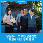 남양주시, 와부읍 궁촌천변 보행로 데크 공사 완료