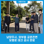 남양주시, 와부읍 궁촌천변 보행로 데크 공사 완료