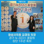화성시의회 김경희 의장, 경기 뉴 리더스 융합회 창단 1주년 축하