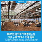 2023년 경기도 가축행복농장 71개소 인증 완료