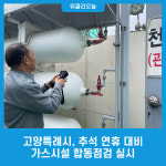 고양특례시, 추석 연휴 대비 가스시설 합동점검 실시