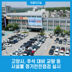 고양시, 추석 대비 교량 등 시설물 정기안전점검 실시