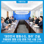 대한민국 캠핑수도, 파주 건설…차별화된 캠핑 산업·문화 기반 시설 구축