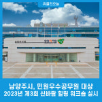 남양주시, 민원우수공무원 대상 2023년 제3회 신바람 힐링 워크숍 실시