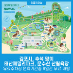 김포시, 추석 맞이 태산패밀리파크, 문수산 산림욕장  유료주차장 연휴기간중 6일간 무료 개방