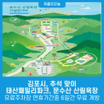 김포시, 추석 맞이 태산패밀리파크, 문수산 산림욕장  유료주차장 연휴기간중 6일간 무료 개방