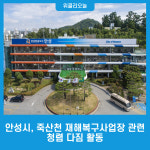 안성시, 죽산천 재해복구사업장 관련 청렴 다짐 활동