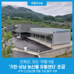 인제군, 오는 10월 5일 기린·상남 농산물 유통센터 준공