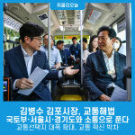 김병수 김포시장, 교통해법 국토부·서울시·경기도와 소통으로 푼다