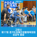 고양시, 제17회 경기도장애인생활체육대회 성공적으로 마쳐