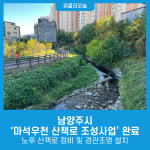 남양주시, 마석우천 산책로 조성사업 완료