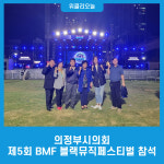 의정부시의회, 제5회 BMF 블랙뮤직페스티벌에 참석해 젊은 세대들과 하나되다!