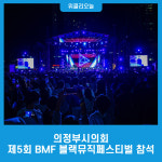 의정부시의회, 제5회 BMF 블랙뮤직페스티벌에 참석해 젊은 세대들과 하나되다!
