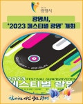 [카드뉴스] 광명시, 2023 페스티벌 광명 개최