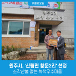 원주시, 소각산불 없는 녹색우수마을 신림면 황둔2리 선정