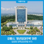 강릉시, 입암동 대목금강연립 부지 청년임대주택 마련