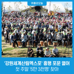 [강원특별자치도] 강원세계산림엑스포 흥행 포문열어···첫 주말 5만 3천명 찾아