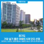 경기도, 가장 살기 좋은 아파트 6개 단지 선정
