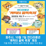 파주시, 10월 7일 연다라풍년 캐릭터 골목 축제 개최