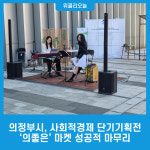 의정부시, 사회적경제 단기기획전 의좋은 마켓 성공적 마무리
