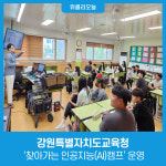 [강원특별자치도교육청] 찾아가는 인공지능(AI)캠프 운영