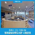 동해시, 오는 10월 4일 동해꿈빛마루도서관 시범운영