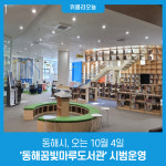 동해시, 오는 10월 4일 동해꿈빛마루도서관 시범운영